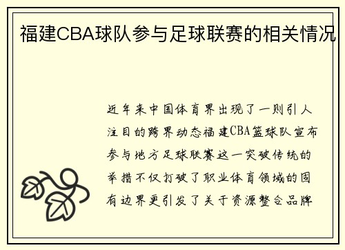 福建CBA球队参与足球联赛的相关情况