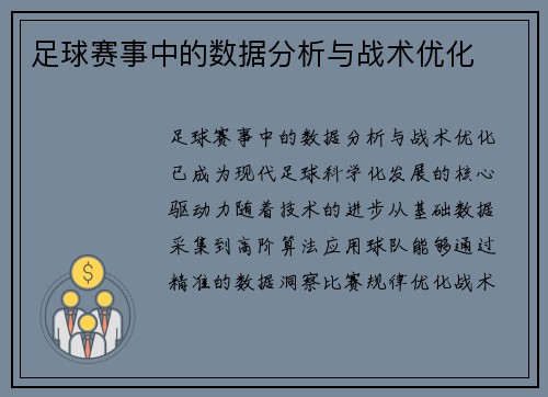 足球赛事中的数据分析与战术优化