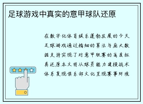 足球游戏中真实的意甲球队还原