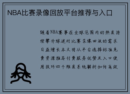 NBA比赛录像回放平台推荐与入口