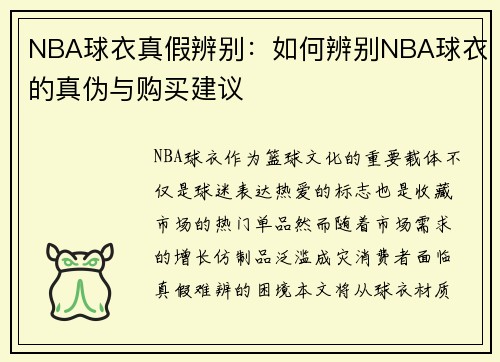NBA球衣真假辨别：如何辨别NBA球衣的真伪与购买建议