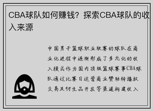 CBA球队如何赚钱？探索CBA球队的收入来源