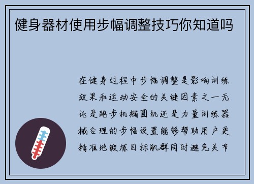 健身器材使用步幅调整技巧你知道吗