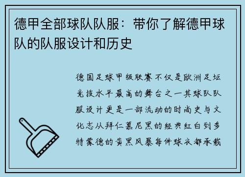 德甲全部球队队服：带你了解德甲球队的队服设计和历史