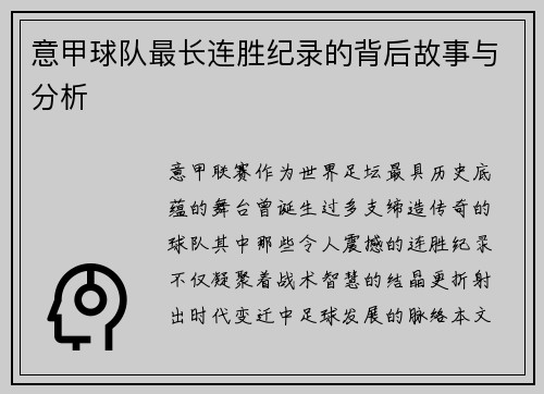 意甲球队最长连胜纪录的背后故事与分析