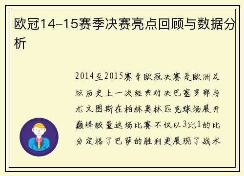 欧冠14-15赛季决赛亮点回顾与数据分析