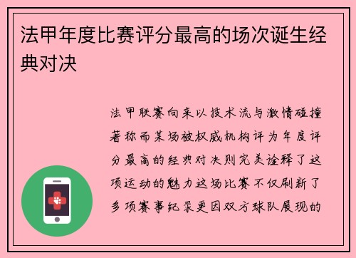 法甲年度比赛评分最高的场次诞生经典对决