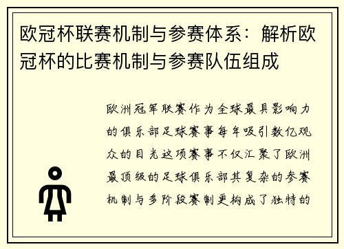 欧冠杯联赛机制与参赛体系：解析欧冠杯的比赛机制与参赛队伍组成