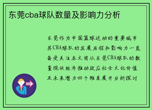 东莞cba球队数量及影响力分析