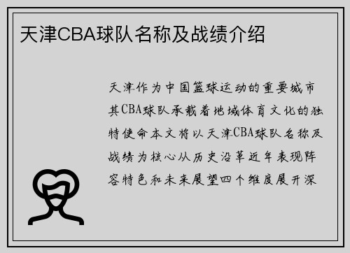 天津CBA球队名称及战绩介绍
