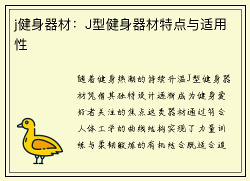 j健身器材：J型健身器材特点与适用性