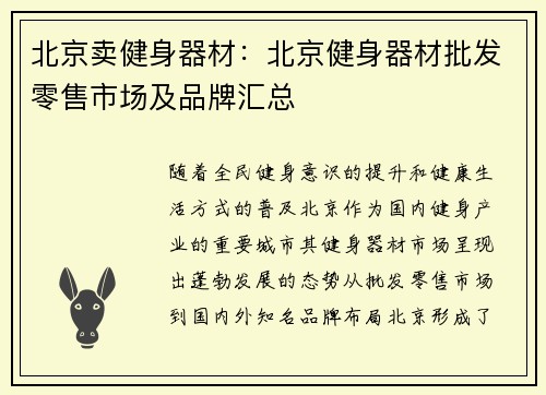北京卖健身器材：北京健身器材批发零售市场及品牌汇总