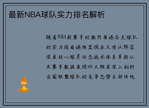 最新NBA球队实力排名解析