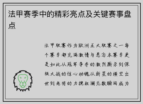 法甲赛季中的精彩亮点及关键赛事盘点