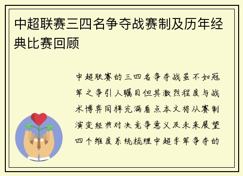 中超联赛三四名争夺战赛制及历年经典比赛回顾