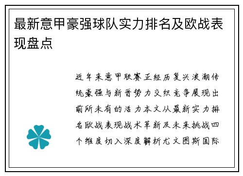 最新意甲豪强球队实力排名及欧战表现盘点