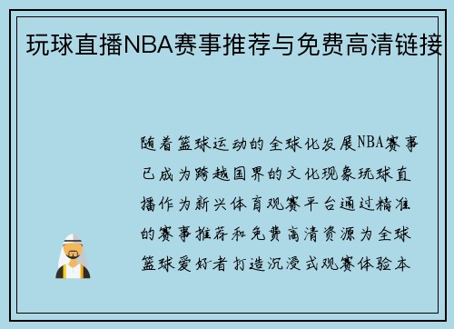 玩球直播NBA赛事推荐与免费高清链接