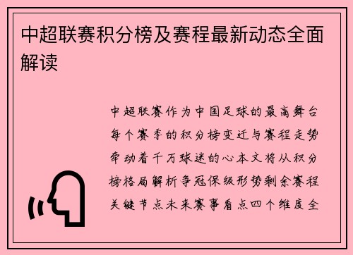 中超联赛积分榜及赛程最新动态全面解读