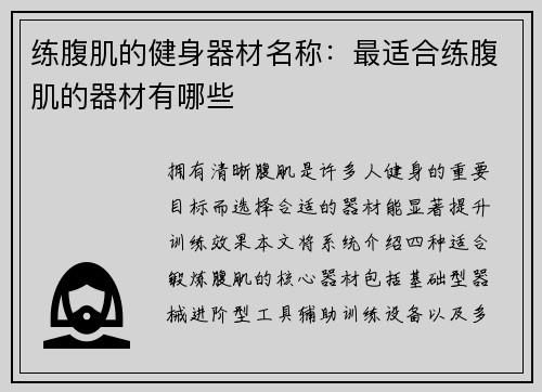练腹肌的健身器材名称：最适合练腹肌的器材有哪些