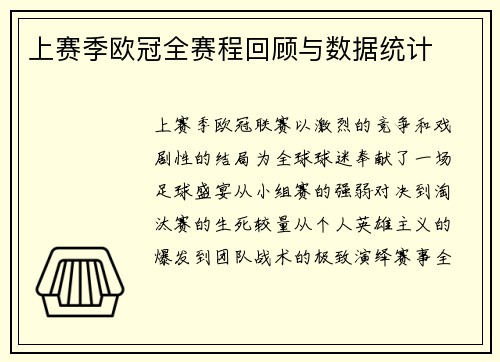 上赛季欧冠全赛程回顾与数据统计