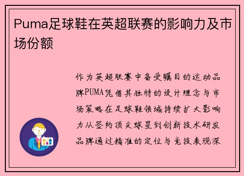 Puma足球鞋在英超联赛的影响力及市场份额