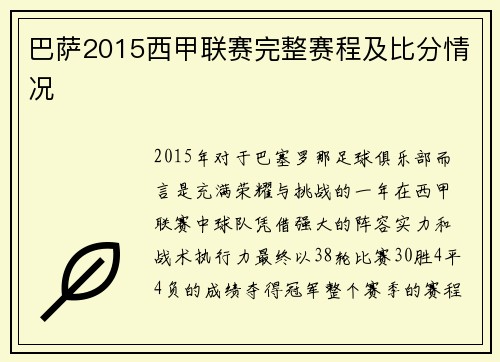 巴萨2015西甲联赛完整赛程及比分情况