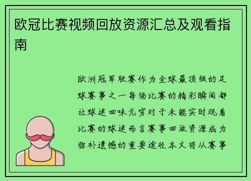 欧冠比赛视频回放资源汇总及观看指南