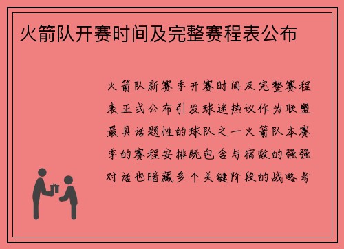 火箭队开赛时间及完整赛程表公布