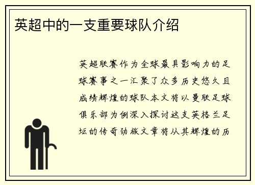 英超中的一支重要球队介绍