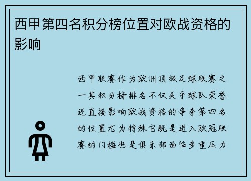 西甲第四名积分榜位置对欧战资格的影响