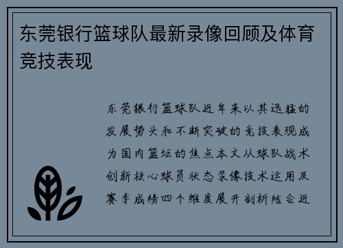东莞银行篮球队最新录像回顾及体育竞技表现