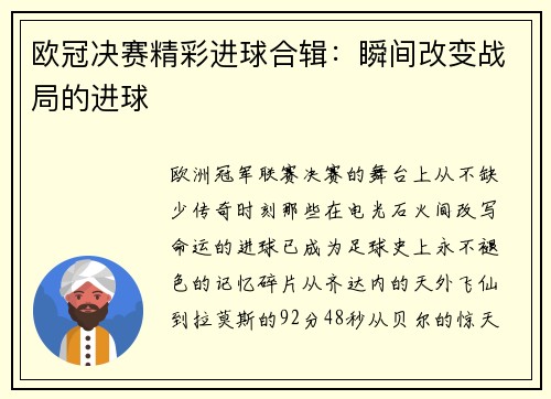 欧冠决赛精彩进球合辑：瞬间改变战局的进球