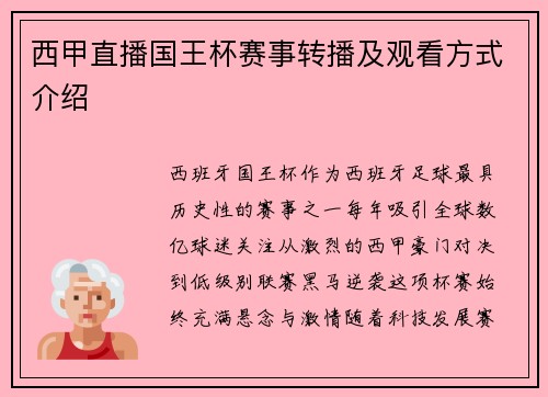 西甲直播国王杯赛事转播及观看方式介绍
