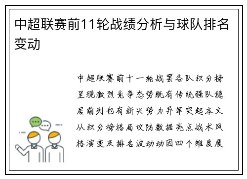 中超联赛前11轮战绩分析与球队排名变动