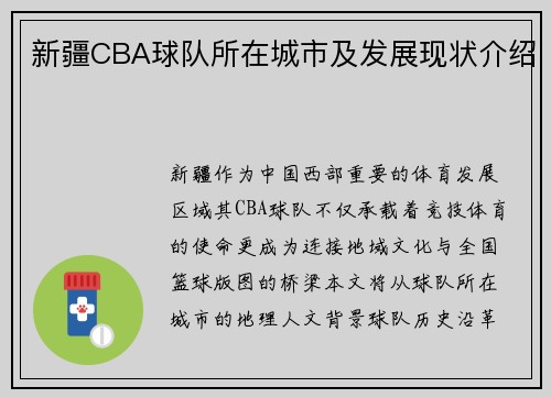 新疆CBA球队所在城市及发展现状介绍