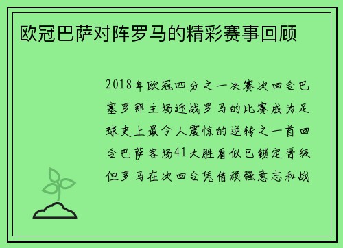 欧冠巴萨对阵罗马的精彩赛事回顾