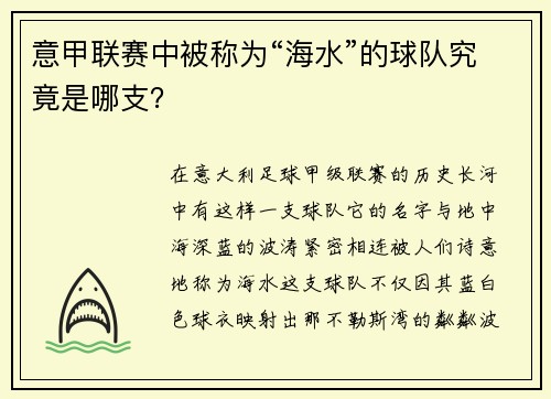 意甲联赛中被称为“海水”的球队究竟是哪支？