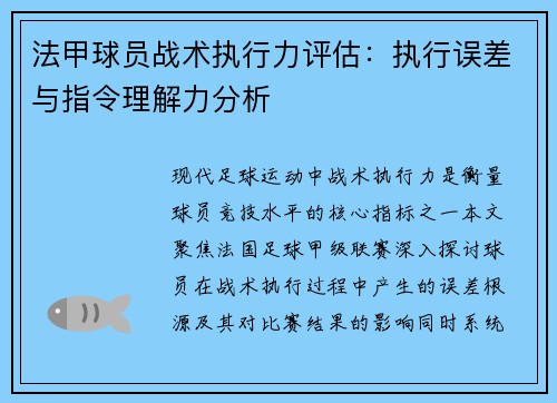 法甲球员战术执行力评估：执行误差与指令理解力分析