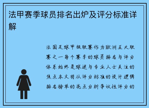 法甲赛季球员排名出炉及评分标准详解