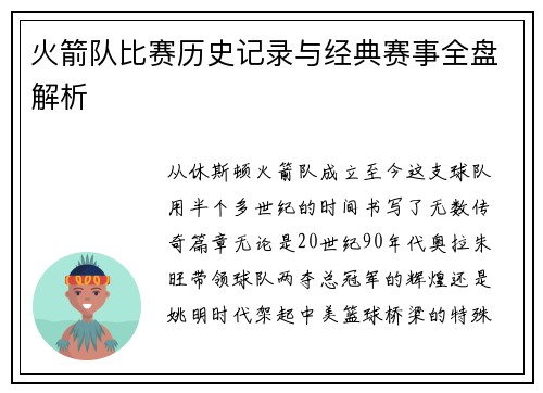 火箭队比赛历史记录与经典赛事全盘解析