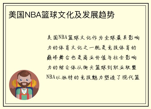 美国NBA篮球文化及发展趋势