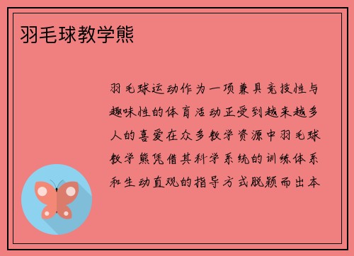 羽毛球教学熊