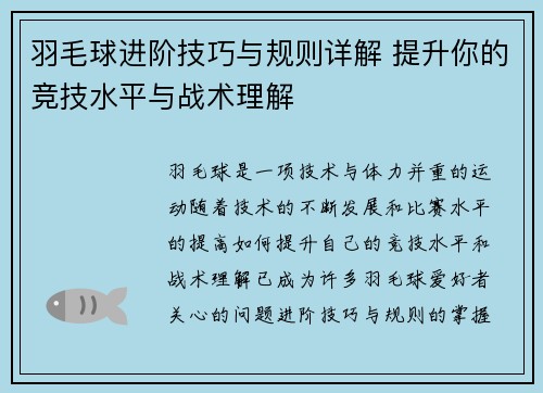 羽毛球进阶技巧与规则详解 提升你的竞技水平与战术理解