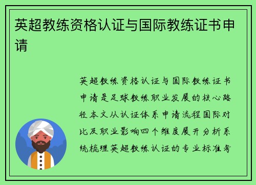 英超教练资格认证与国际教练证书申请