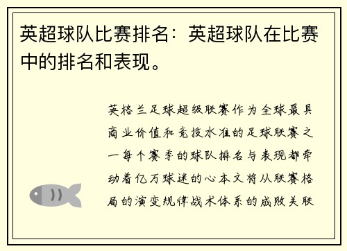 英超球队比赛排名：英超球队在比赛中的排名和表现。