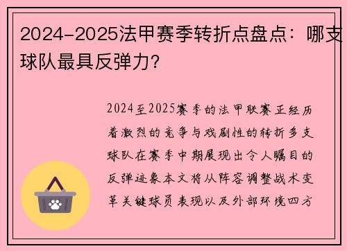 2024-2025法甲赛季转折点盘点：哪支球队最具反弹力？