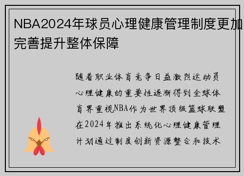 NBA2024年球员心理健康管理制度更加完善提升整体保障