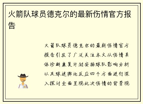 火箭队球员德克尔的最新伤情官方报告