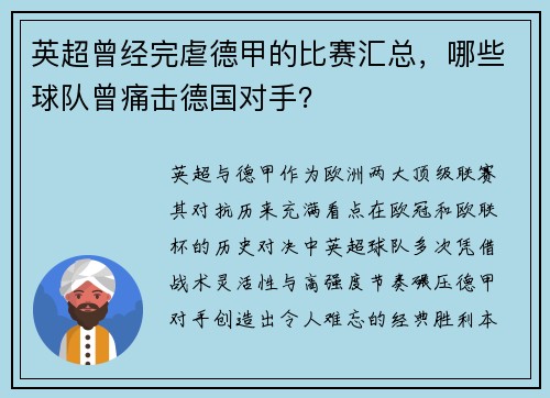 英超曾经完虐德甲的比赛汇总，哪些球队曾痛击德国对手？