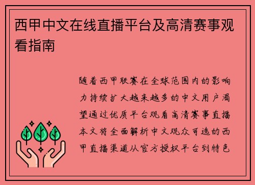 西甲中文在线直播平台及高清赛事观看指南